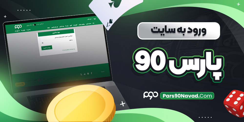 ورود به سایت پارس 90