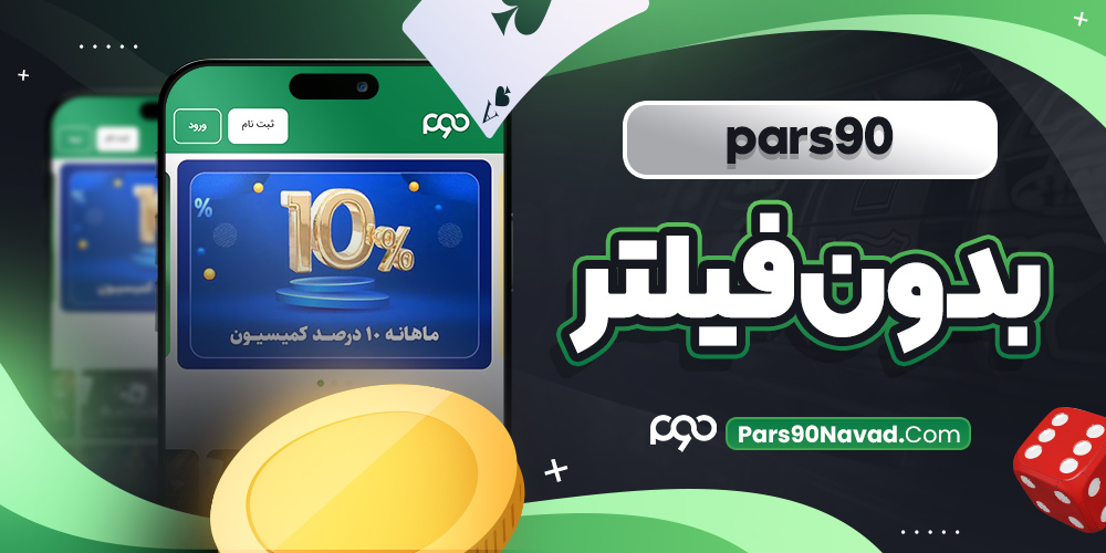 pars90 بدون فیلتر