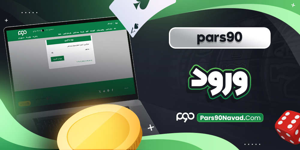pars90 ورود