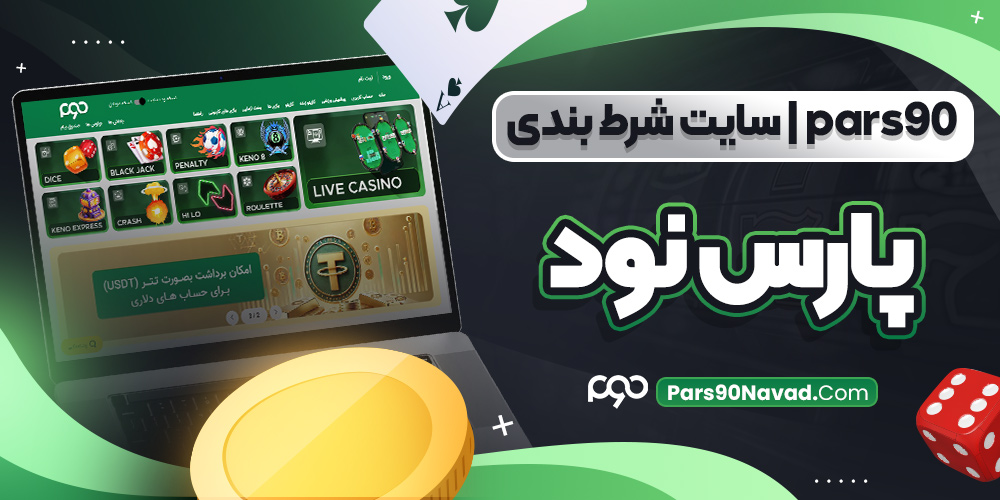 pars90 | سایت شرط بندی پارس نود