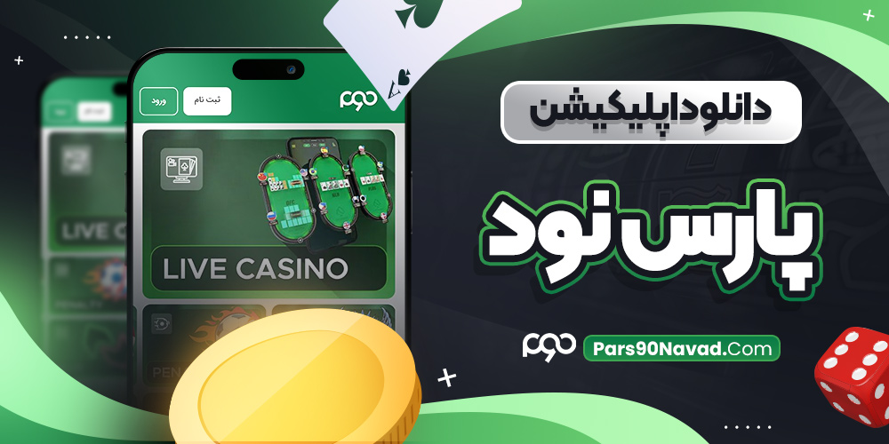 دانلود اپلیکیشن پارس نود