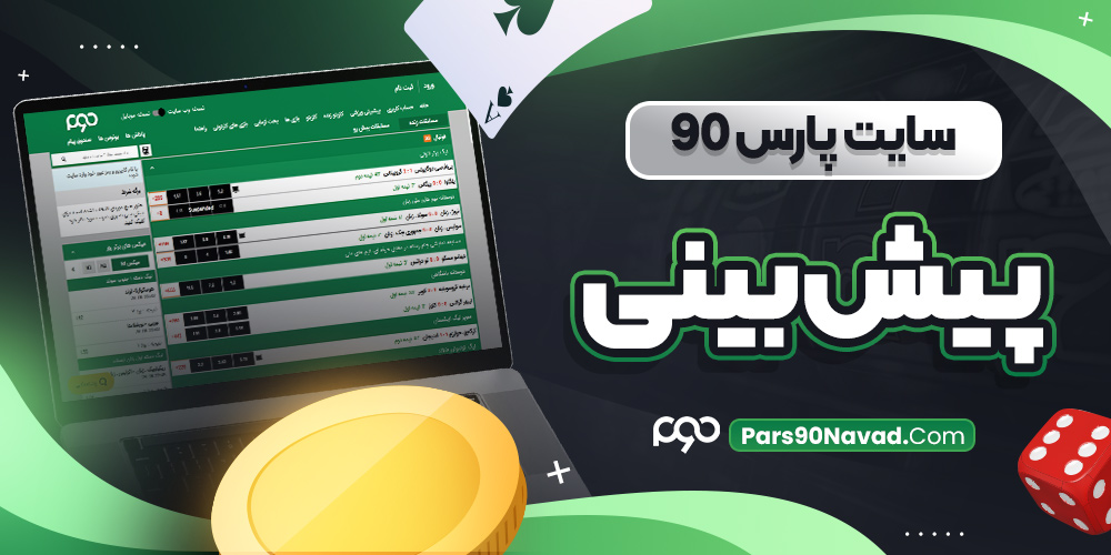 سایت پارس 90 پیش بینی
