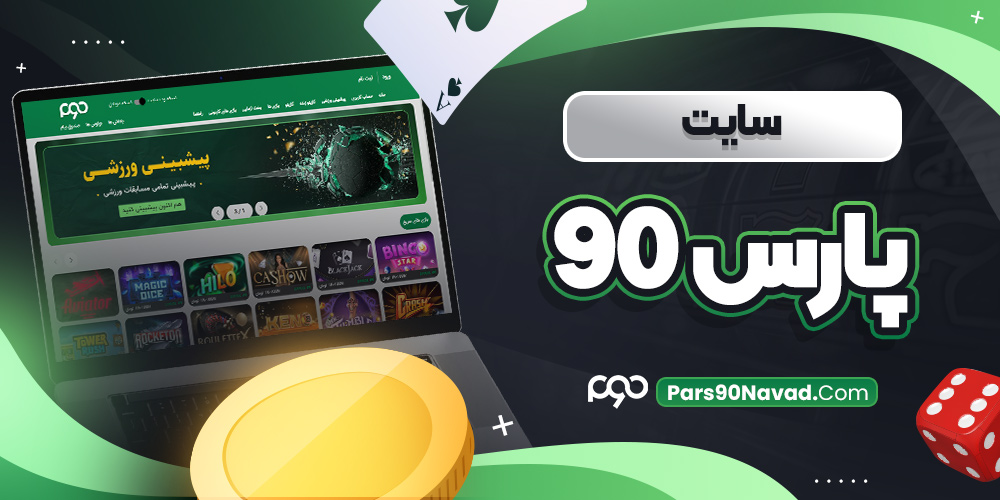 سایت پارس 90