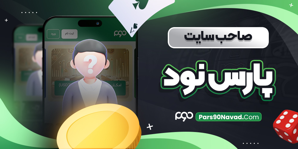 صاحب سایت پارس نود