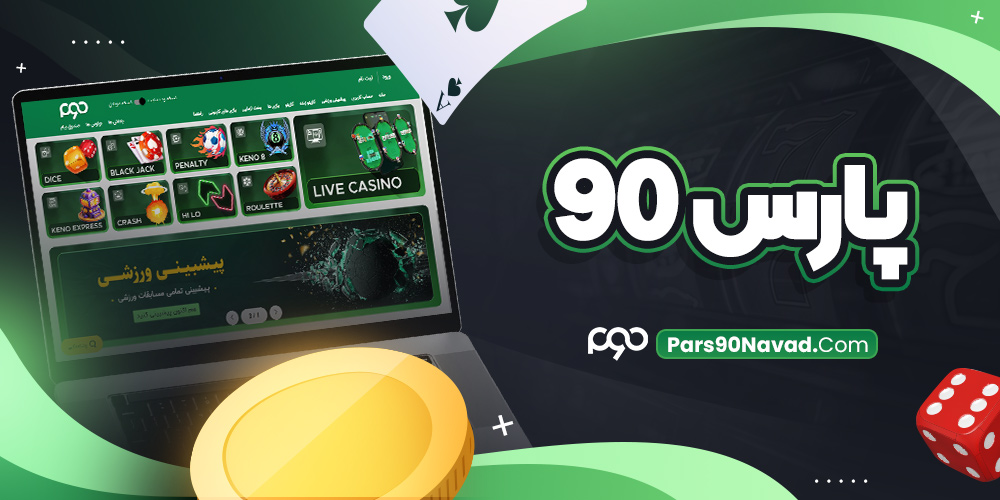 پارس 90