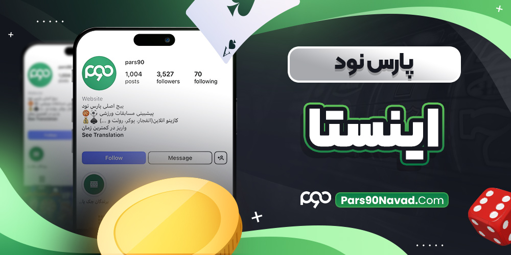پارس نود اینستا