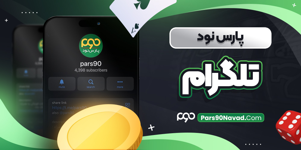 پارس نود تلگرام