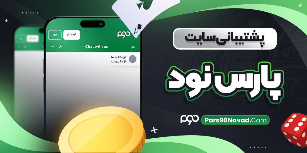 پشتیبانی سایت پارس نود