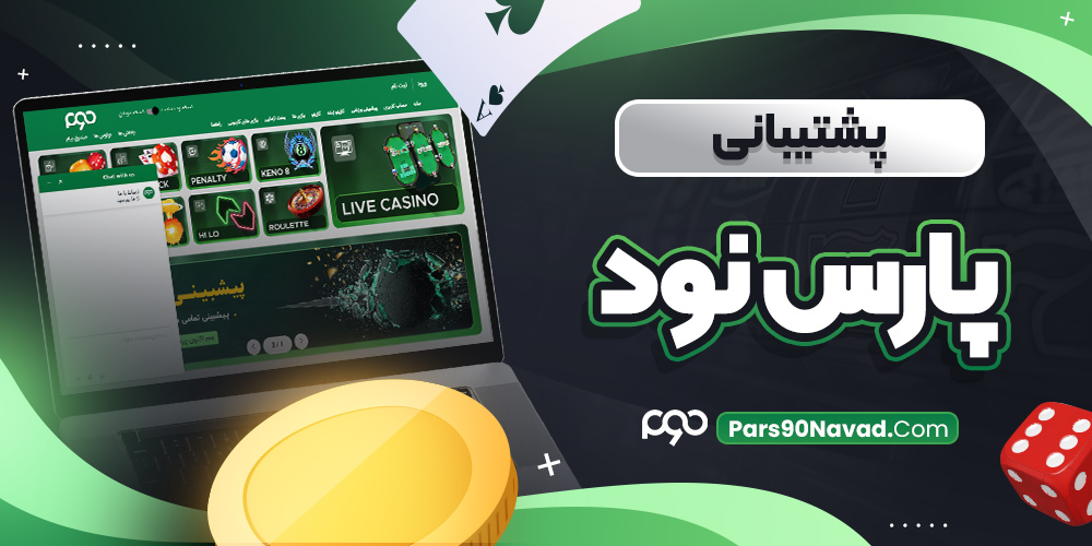 پشتیبانی پارس نود