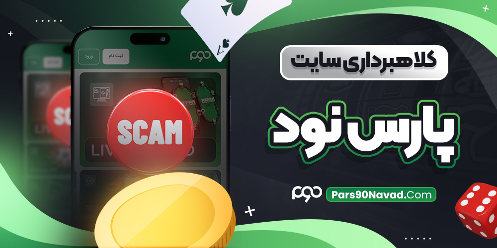کلاهبرداری سایت پارس نود