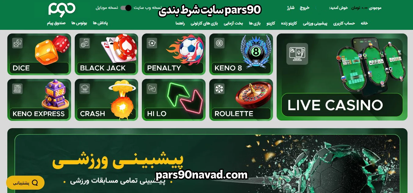 سایت شرط بندی pars90