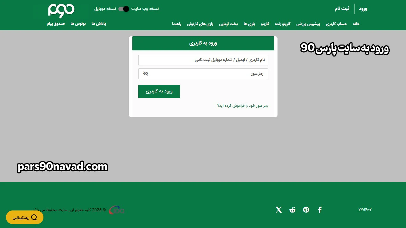 ورود به سایت پارس 90