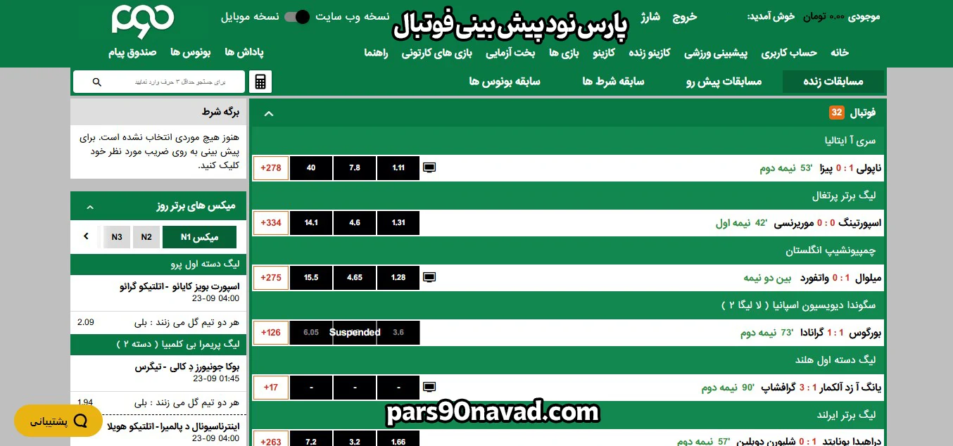 پارس نود پیش بینی فوتبال