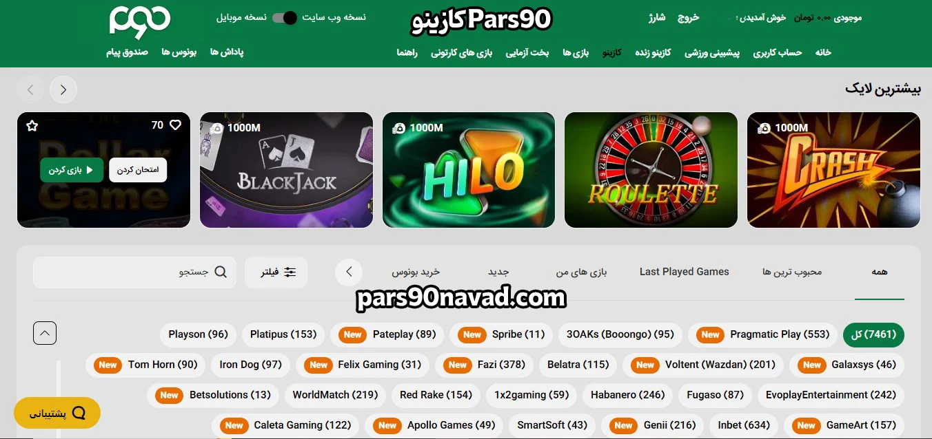 کازینو Pars90 - پارس نود کازینو Pars90