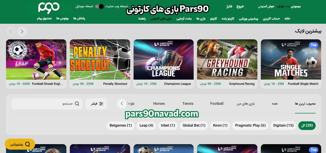 بازی های کارتونی Pars90