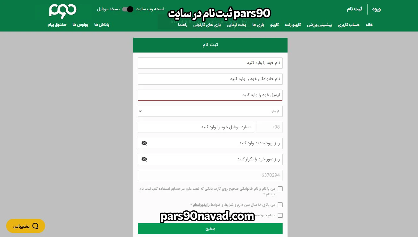 ثبت نام در سایت pars90